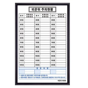 주차현황판 주차관리칠판 600x900 주문제작화이트보드, 일반