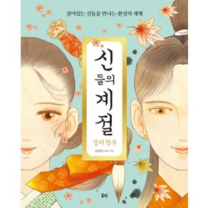 신들의 계절 컬러링북:살아있는 신들을 만나는 환상의 세계, 북핀, 김진영(곰곰e