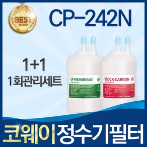 코웨이 CP-242N 고품질 정수기 필터 호환 전체세트