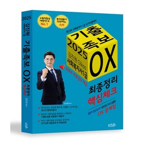 2025 김진원 Oikos 사회복지사1급 기출족보 OX: 최종정리·핵심체크:유튜브 무료강의 제공, 오이코스북스, 2025 김진원 Oikos 사회복지사1급 기출족보 .., 김진원(저)