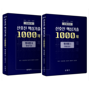 (문형사) 2023 신호진 핵심기출 1000제 형사법 1+2 형법총론 각론 세트