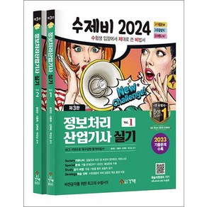 2024 수제비 정보처리산업기사 실기 제3판 전2권 세트