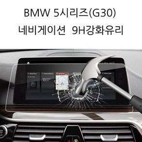 BMW 5시리즈 G30 네비게이션 액정보호 강화유리