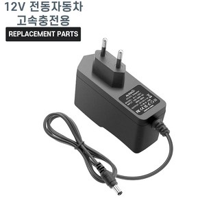 12V 배터리용 유아전동차 고속 충전기 15V 2.4A