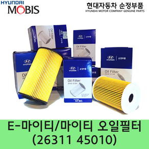 E-마이티(UD) 엔진오일 필터 / 2631145010 /26311 45010/2631145001/26311 45001/순정부품/마이티2(UB)/E-카운티(NB)/파맥스(U5)외, 1개