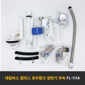 대림바스 FL-111A 원피스양변기부속 로우탱크원피스부속 측면레버식 타브랜드호환 부속교환 부속교체, A형