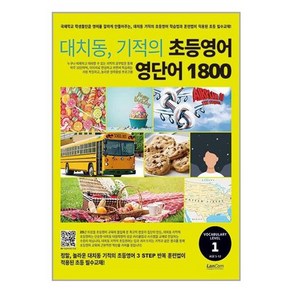 대치동 기적의 초등영어 영단어 1800 1단계, Level1, 랭컴