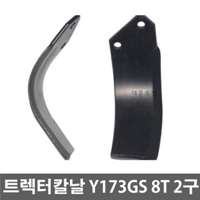 대흥토탈 로타리칼날 영진로타리 Y173GS 8T 20개