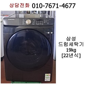 삼성 드럼 세탁기 19kg / 22년식