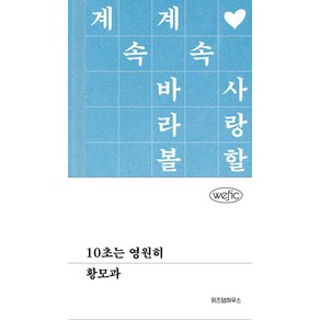 10초는 영원히, 위즈덤하우스, 황모과