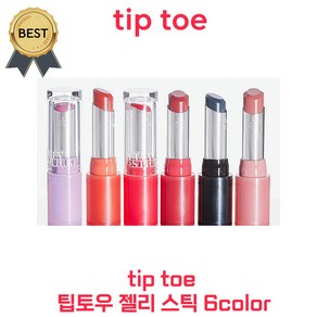 [new!] tip toe 팁토우 젤리 스틱 6colo 토슈즈 인기! 예은 PICK! 젤리 립스틱! 젤라틴 광택 컬러 립밤, 1개, 3.5g, 003 스트로베리