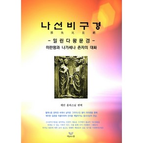 나선비구경: 밀린다왕문경:미란왕과 나가세나 존자의 대화, 비움과소통