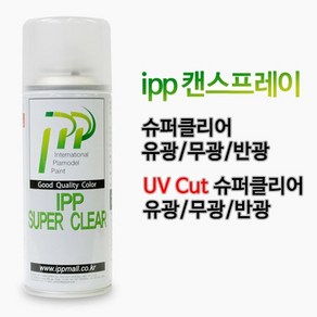 아이피피IPP 캔스프레이 코팅 마감제 슈퍼클리어 유광