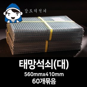 갑도리석쇠(대)56cmx41cm 60개묶음 숯불그릴/화로대