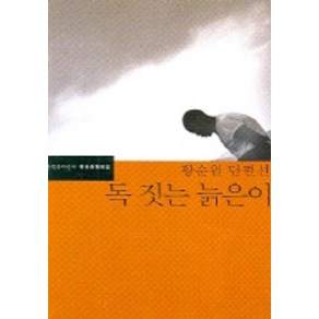 독 짓는 늙은이, 문학과지성사, <황순원> 저/<이동하> 편