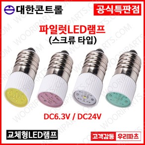 DC24V 적색 스크류타입 파이롯트램프 led전구 LED파이롯램프 LED표시램프 LED LAMP 교체용LED파일롯램프 LED꼬마전구 파일럿램프 미니전구 배전함램프 파이럿램프