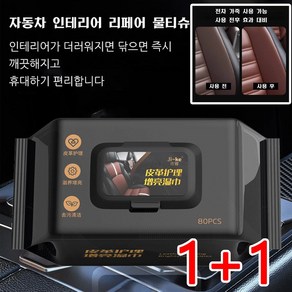 1+1 자동차 인테리어 코팅 물티슈 딥 클렌징/반짝반짝/인테리어 손상 없음 차량용먼지제거티슈, 가죽 물티슈 80Pcs*2, 2개