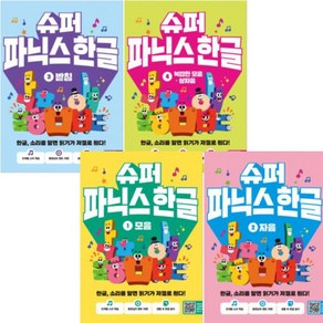 (사은품) 슈퍼 파닉스 한글 1+2+3+4 세트 (전4권)