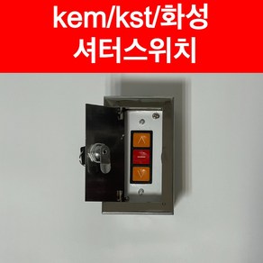 kst kem 화성 셔터스위치 샷다스위치