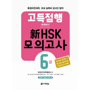 고득점행신HSK 모의고사 6급(고득점행), 다락원