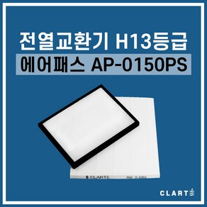 에어패스 AP-0150PS 전열교환기 헤파필터, 세트구성(헤파필터1EA+프리필터2EA), 1개