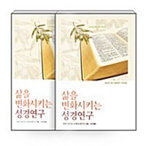 디모데 새책-스테이책터 [[세트] 삶을 변화시키는 성경연구 + 워크북 - 전2권]-귀납적 개인 가이드북--디모데-하워드, [세트] 삶을 변화시키는 성경연구 + 워크북 - 전2권, NSB6000804239