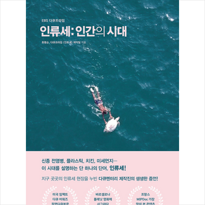 해나무 인류세 - 인간의 시대 +미니수첩제공, 최평순