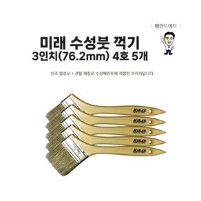 미래 수성붓 꺽기 76mm 4호 페인트붓 ㄱ자 꺾임붓 5개