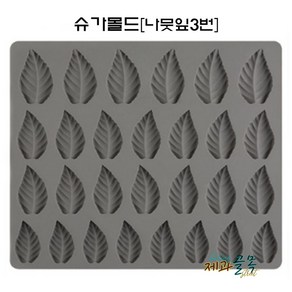 제과골목 실리콘 슈가몰드-나뭇잎 3번, 1개