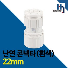 난연 콘넥타 백색 22mm 1개 콘넥터 커넥터 컨넥터 콘넥타 CD전선관 연결 파이프 배관