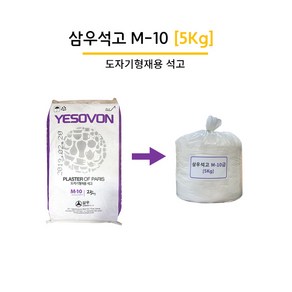 삼우석고 M-10급 [5KG] 도자기형재용 석고