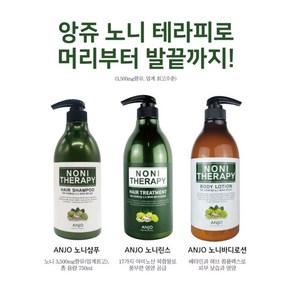 [선물세트] 앙쥬 노니 바디로션 + 노니 헤어샴푸 + 노니 헤어 트리트먼트 (각 750ml) + 증정: 스네일 기능성 아이크림 40g / 노니 바디 및 헤어케어 3종세트, 1개