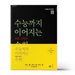 수능까지 이어지는 초등 고학년 수학 기하 심화편 세트 전3권, NE능률