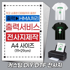 엔티즈 의류전사지 A4 사이즈 DTF 커스텀 전사지 출력 서비스 열접착식 스티커 열전사지 제작 무지티 DIY 아동 티셔츠 커플티 에코백 가방 리폼