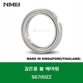 S6700ZZ 스테인레스 SUS 6700ZZ 일본브랜드 NMB 깊은홈 볼 베어링 ZZ(철커버)타입 STAINLESS DEEP GROOVE BALL BEARING 내경 10MM, 1개