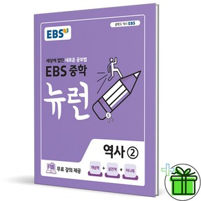 (사은품) EBS 뉴런 중학 역사 2 (2025년) 중등, 역사영역, 중등3학년