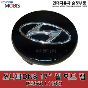 쏘나타(DN8) 휠캡 / 52960L1100 / 52960 L1100 / 순정부품 / 쏘나타 19 17인치 휠캡, 1개