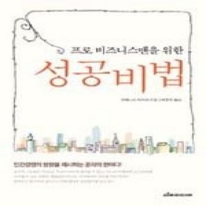 [개똥이네][중고-최상] 성공비법 - 프로 비즈니스맨을 위한