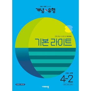 개념 + 유형 기본 라이트 초등 수학 (2023년), 수학영역, 초등 4-2