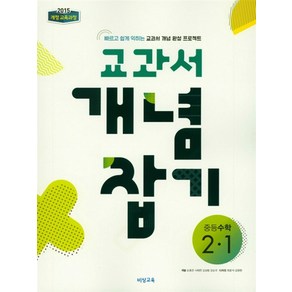 비상 개념플러스유형 교과서 개념잡기 중등수학 2-1 (2021), 단품, 상품상세설명 참조