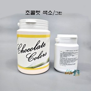 제과골목 초콜릿 색소 분말 지용성 그린[40g] 녹색/ 원산지-일본, 1개, 40g