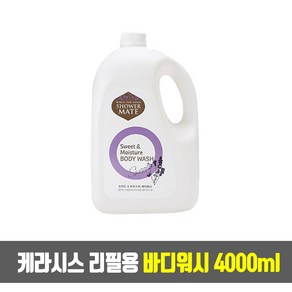 애경 케라시스 샤워메이트 스위트 앤 모이스처 바디워시 4000ml 리필용 대용량, 1개, 4L