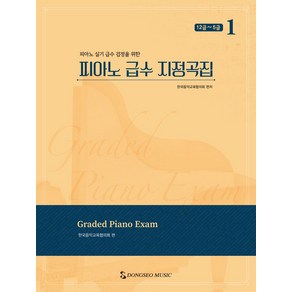 피아노 급수 지정곡집 1: 12급~5급:피아노 실기 급수 검정을 위한, 한국음악교육협의회, 동서음악출판사