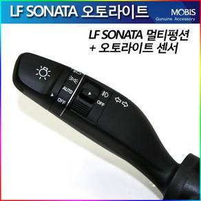 모비스판매점TMC/LF소나타/뉴라이즈오토라이트(멀티펑션+센서)-방문장착가능, LF소나타(구)오토평선+센서(C1700+3X300)