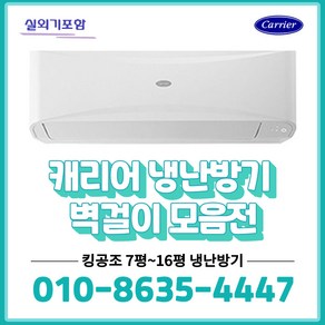 CSV-Q075B 캐리어 벽걸이 인버터 냉난방기 사무실용 업소용 07평부터~16평형, 01.CSV-Q075B_7평