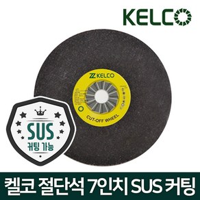 KELCO 켈코 7인치 절단석 그라인더날 스덴 연마석, 1개