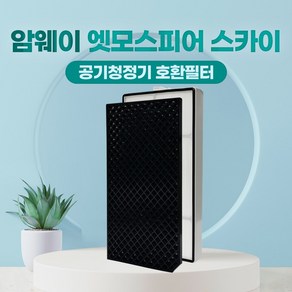 암웨이 엣모스피어 스카이 신형 120539k 국산 공기청정기 호환 필터, 고급형 SET, 1개