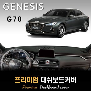 2021년 제네시스 G70 대쉬보드커버 [스웨이드-벨벳-부직포], (부직포)원단+(블랙)테두리, HUD-무/센터스피커-유