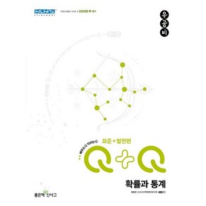 신사고 우공비Q-Q 고등 확률과 통계 표준-발전편 (2024년용)