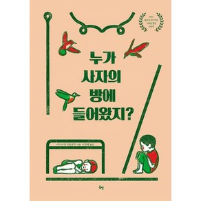 누가 사자의 방에 들어왔지?, 봄볕, 아드리앵 파를랑주 글,그림/이경혜 역, 9791190704144, 온그림책